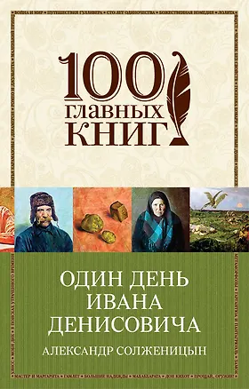 Книга Один день Ивана Денисовича (Александр Солженицын)