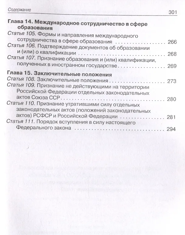 Книга Федеральный закон "Об образовании в Российской Федерации". НОВЫЙ ФГОС () — 8