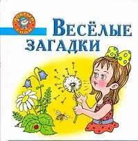 Книга Веселые загадки (Е. Афоничева)