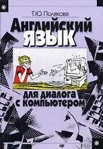 Книга Английский язык для диалога с компьютером: Учеб. пособие для технических вузов / 3-е изд., стер. (Татьяна Полякова)