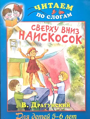 Книга Сверху вниз наискосок (Виктор Драгунский)
