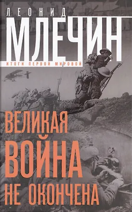 Книга Великая война не окончена. Итоги Первой Мировой (Леонид Млечин)