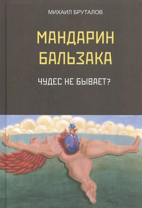 Книга Мандарин Бальзака. Чудес не бывает? Первый роман цикла "Материалисты" (Михаил Бруталов) — 1