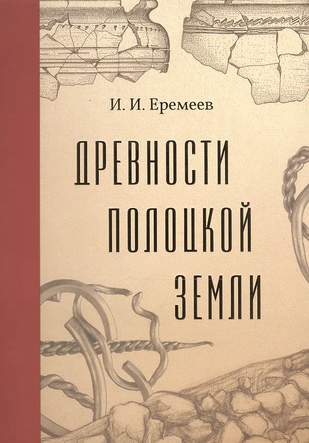 Книга Древности Полоцкой земли в историческом изучении Восточно-Балтийского региона (очерки средневековой археологии и истории Псковско-Белорусского Подвинья). Том XLIV (И. Еремеев) — 1