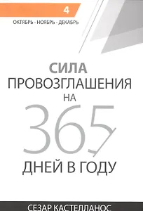Сила провозглашения на 365 дней в году. Том 4. Октябрь - ноябрь - декабрь
