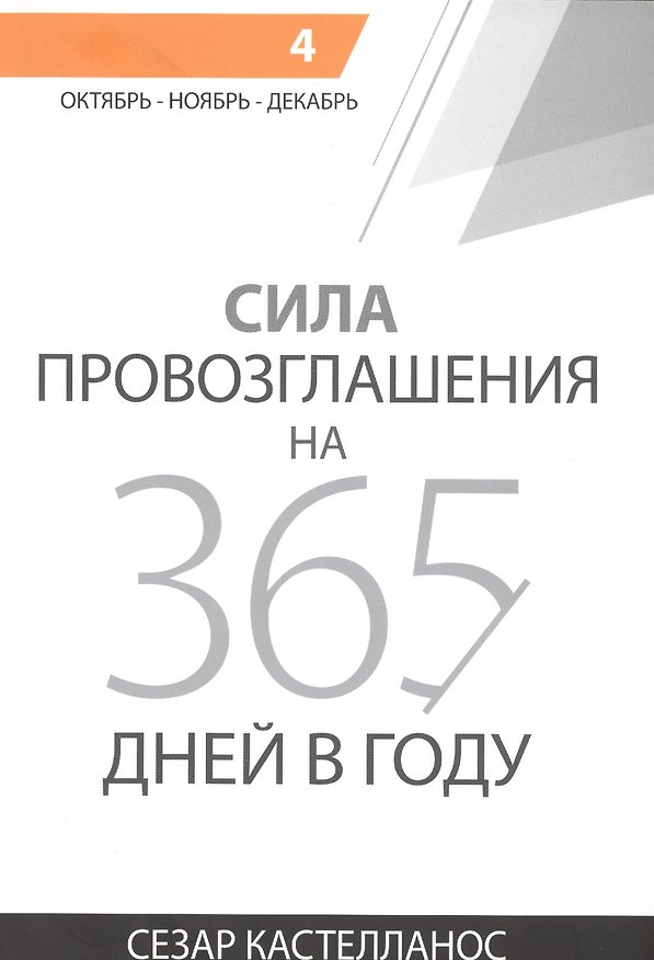 Книга Сила провозглашения на 365 дней в году. Том 4. Октябрь - ноябрь - декабрь () — 1
