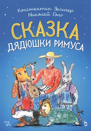 Книга Сказка Дядюшки Римуса. Ноты ()