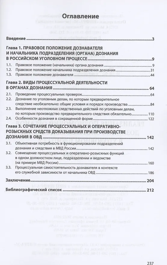 Книга Реализация полномочий органов дознания системы МВД России в уголовном процессе (Илья Фадеев) — 2