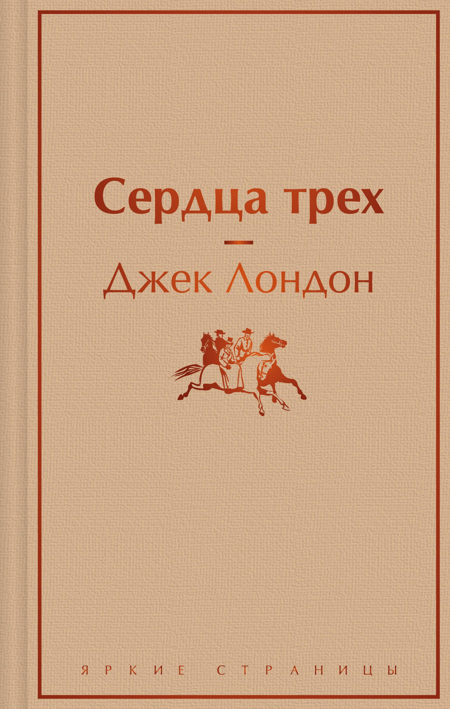 

Сердца трех