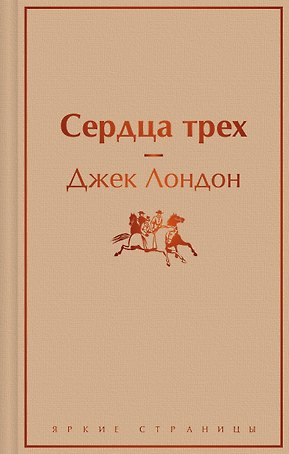 Сердца трех