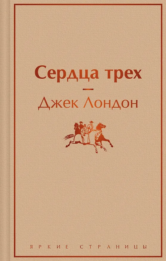 Книга Сердца трех (Джек Лондон) — 1