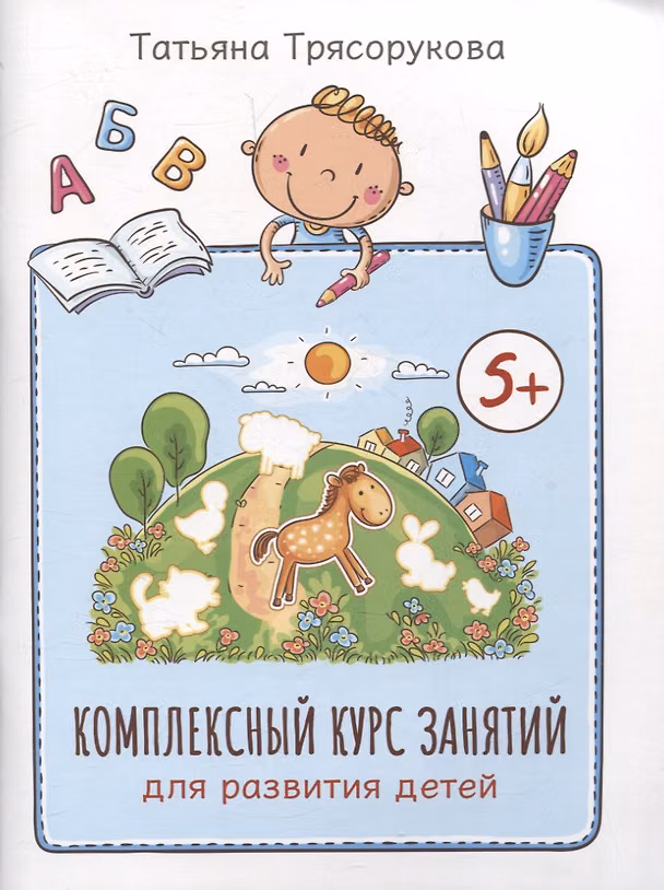 Книга Комплексный курс занятий для развития детей 5+ (Татьяна Трясорукова) — 1