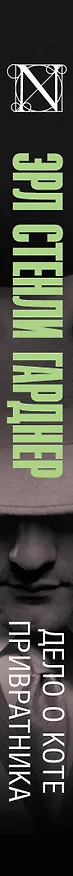 Книга Дело о коте привратника (Эрл Гарднер) — 3