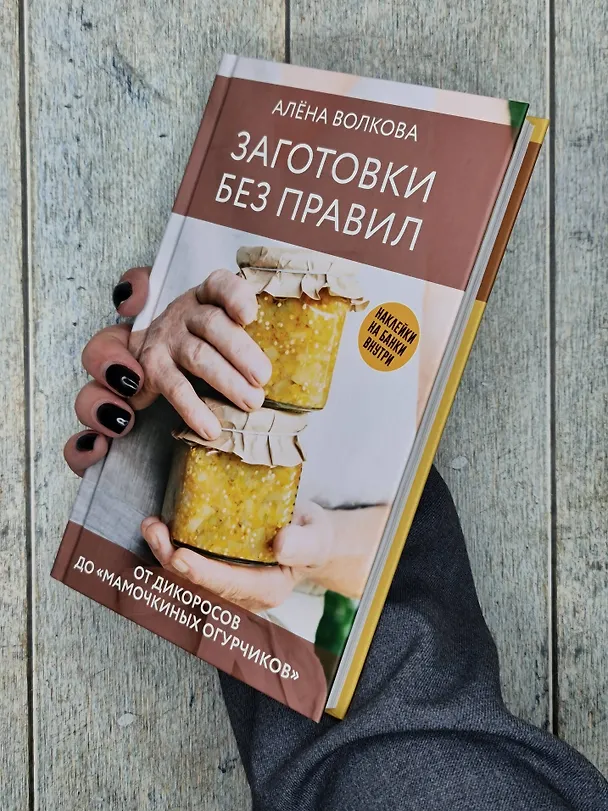 Книга Заготовки без правил. От дикоросов до «мамочкиных огурчиков» (Алёна Волкова) — 8