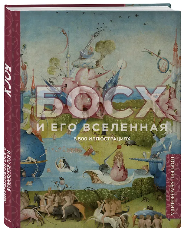 Книга Босх и его вселенная в 500 иллюстрациях () — 5