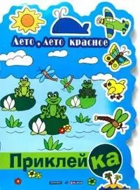 Лето, лето красное (мягк) (Правильная приклейКА). Мальцева И. (Читатель) — 2157477 — 1