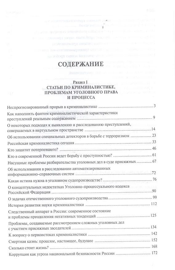 Книга О криминалистике и не только.Избранные труды (Евгений Ищенко) — 2