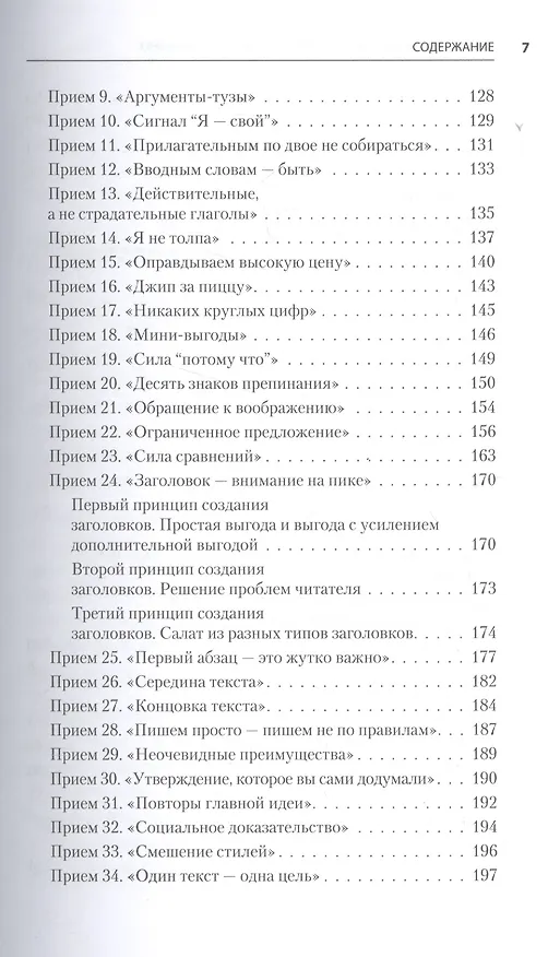 Книга Тексты, которым верят. Коротко, понятно, позитивно (Петр Панда) — 6