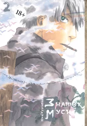 Мастер Муси. Том 2 (Mushishi / Знаток Муси). Манга — 2790363 — 1