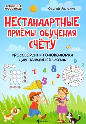 Нестандартные приемы обучения счету:кроссворды и головоломки для нач.шк.дп — 2805433 — 1