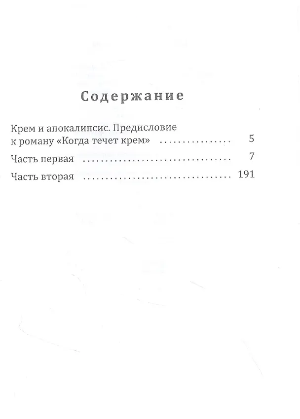 Книга Когда течет крем (Татьяна Ясникова) — 2