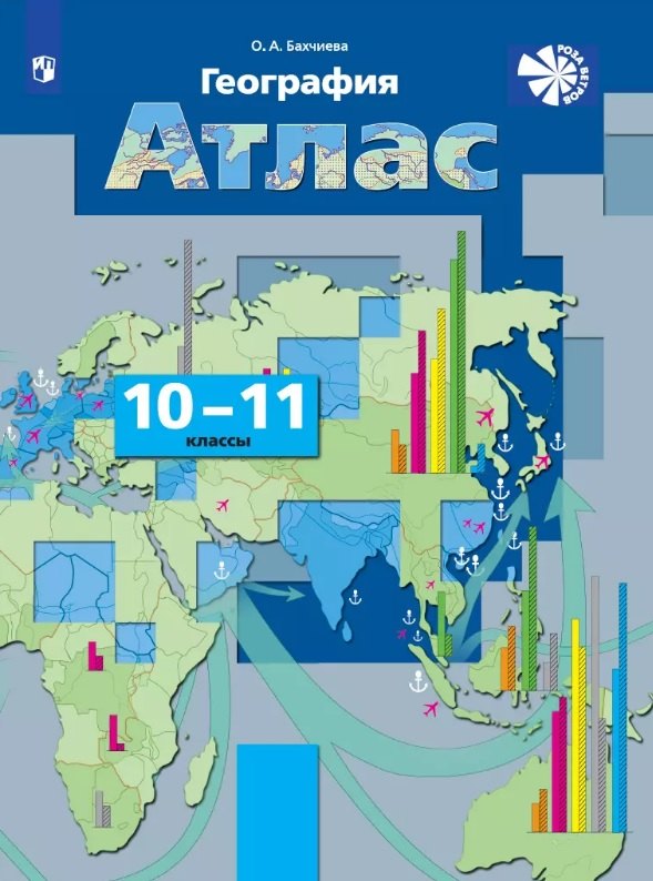 География. 10-11 классы. Атлас