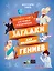 Загадки для маленьких гениев. Большая книга для умников и вундеркиндов — 3092757 — 1