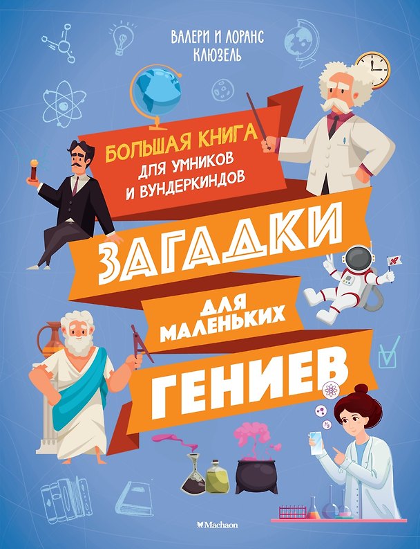 Книга Загадки для маленьких гениев. Большая книга для умников и вундеркиндов (Валери Клюзель, Лоренс Клюзель) — 1
