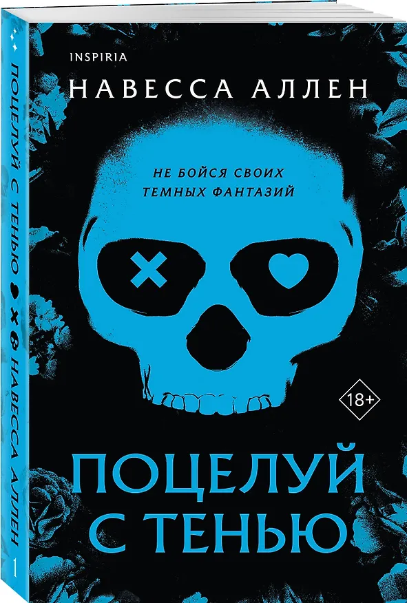 Книга Поцелуй с тенью (Навесса Аллен) — 5