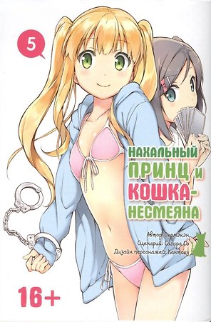 Нахальный принц и кошка-несмеяна. Том 5 (Принц хентая и угрюмая кошка). Манга