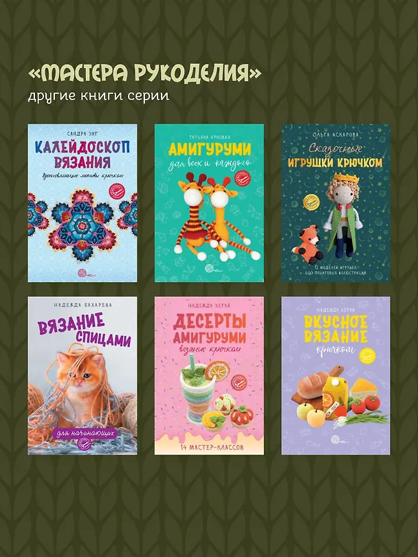 Книга Амигуруми. Путешествие в волшебный мир игрушек (Юлия Волкова) — 10
