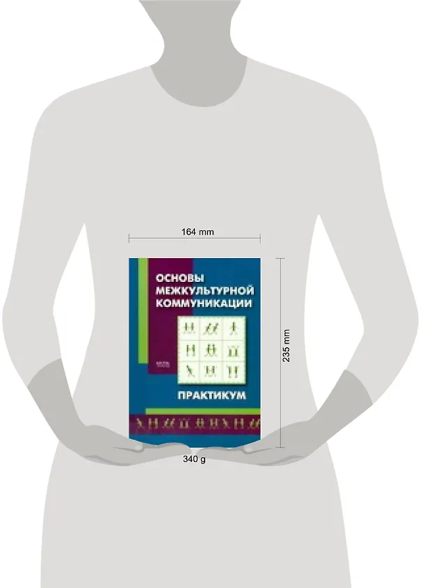 Книга Основы межкультурной коммуникации. Практикум (Лариса Викулова) — 2