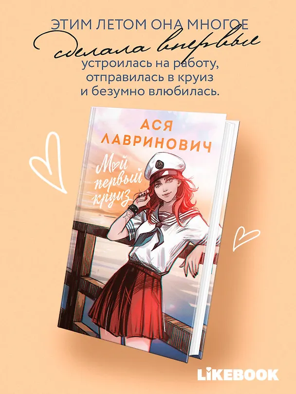 Книга Мой первый круиз (Ася Лавринович) — 5