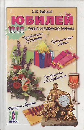 Книга Юбилей: Записки бывалого тамады (Сергей Новиков)