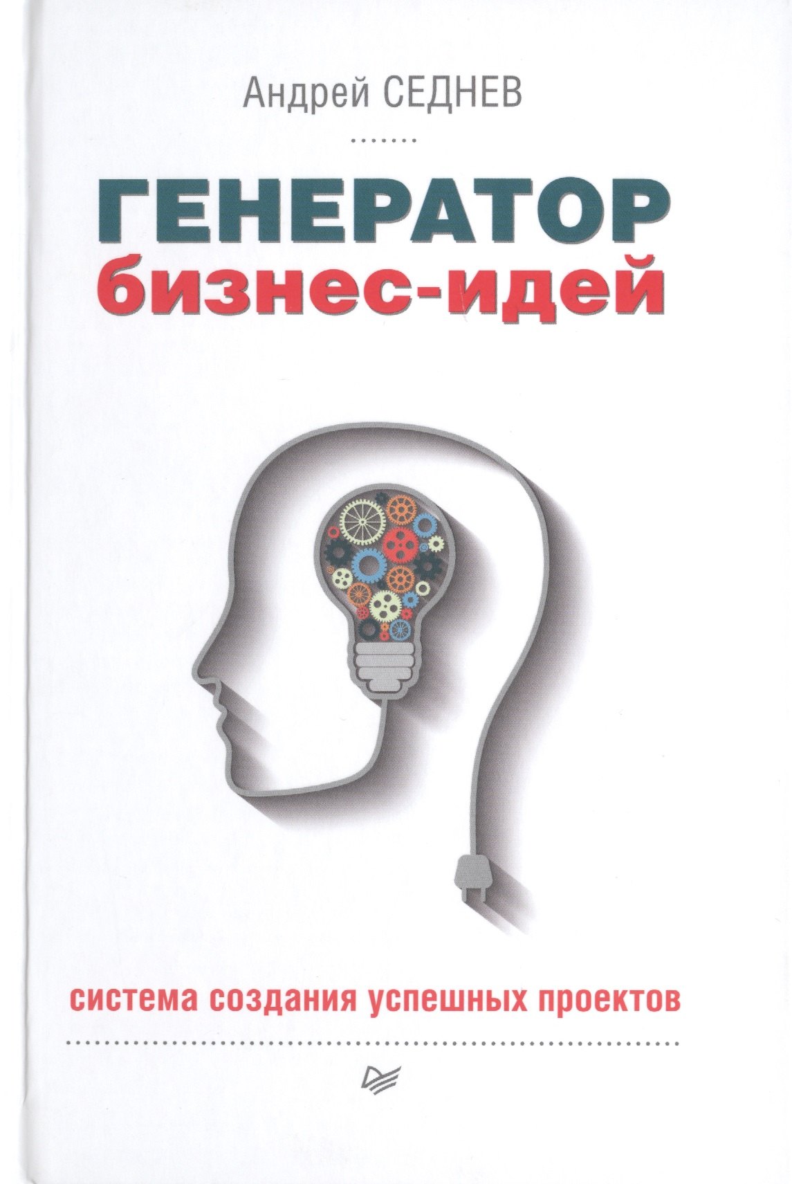 

Генератор бизнес-идей. Система создания успешных проектов