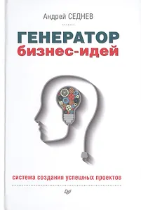 Генератор бизнес-идей. Система создания успешных проектов