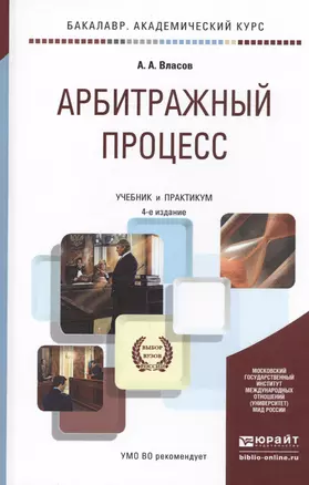 Арбитражный процесс. Учебник и практикум для академического бакалавриата — 2482230 — 1