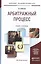 Арбитражный процесс. Учебник и практикум для академического бакалавриата — 2482230 — 1