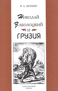 Николай Заболоцкий и Грузия