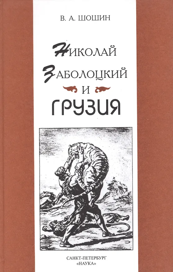 Книга Николай Заболоцкий и Грузия () — 1