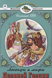 Легенды и мифы Древней Греции. Боги и Герои