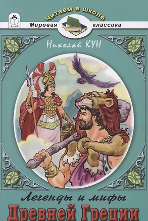 Книга Легенды и мифы Древней Греции. Боги и Герои (Николай Кун)