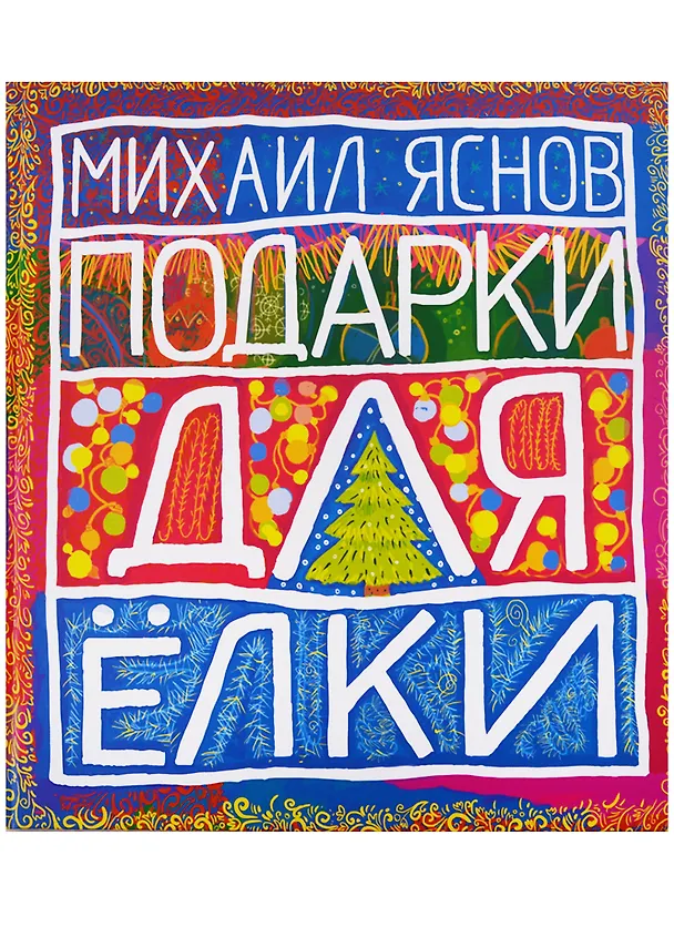 Книга Подарки для Елки. Зимняя книга. Стихи для детей. (Михаил Яснов) — 1