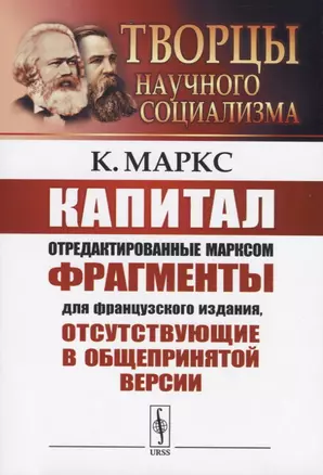 Капитал.  Отредактированные Марксом фрагменты для французского издания, отсутствующие в общепринятой версии — 2738644 — 1