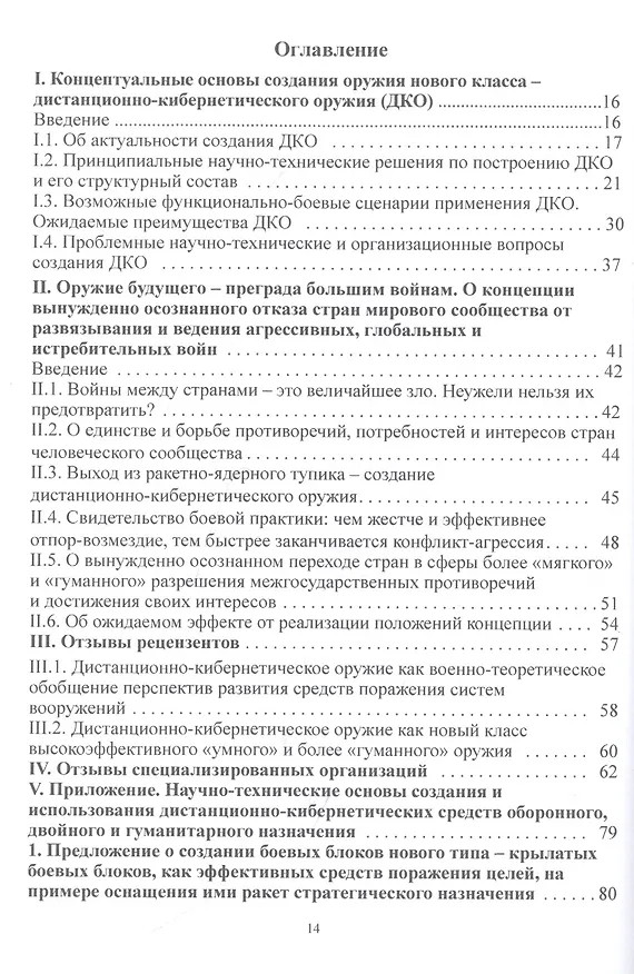 Книга Дистанционно-кибернетическое оружие - альтернатива оружию ядерному? Приглашение к размышлениям и поиску решений (Г. Вокин) — 2