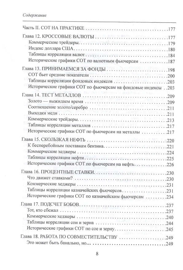 Книга Библия СОТ. Как извлекать прибыль из инсайдерских сведений о рынке (Стивен Бриз) — 5
