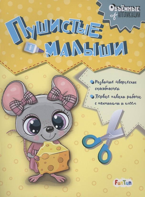 Книга Пушистые малыши () — 1