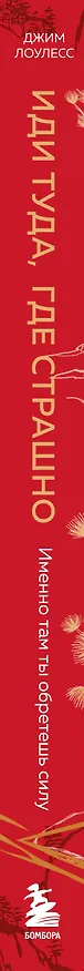 Книга Иди туда, где страшно. Именно там ты обретешь силу (Джим Лоулесс) — 7