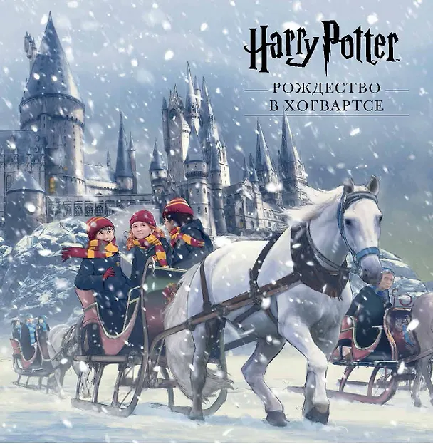 Книга Гарри Поттер. Рождество в Хогвартсе. Pop-up () — 1