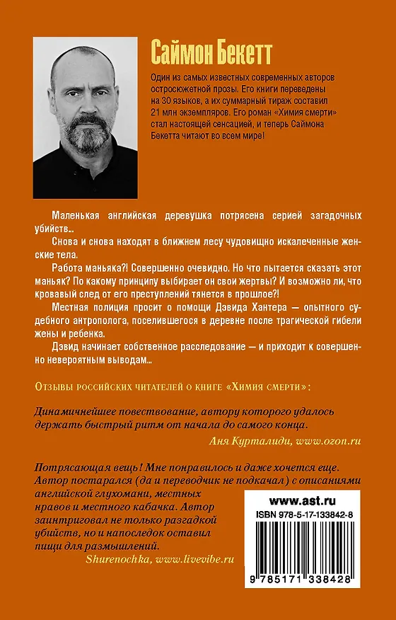 Книга Химия смерти (Саймон Бекетт) — 2
